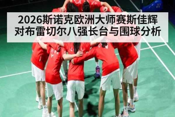 2026斯诺克欧洲大师赛斯佳辉对布雷切尔八强长台与围球分析(bandao)