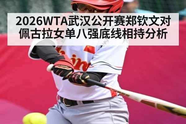 2026WTA武汉公开赛郑钦文对佩古拉女单八强底线相持分析 - bandao